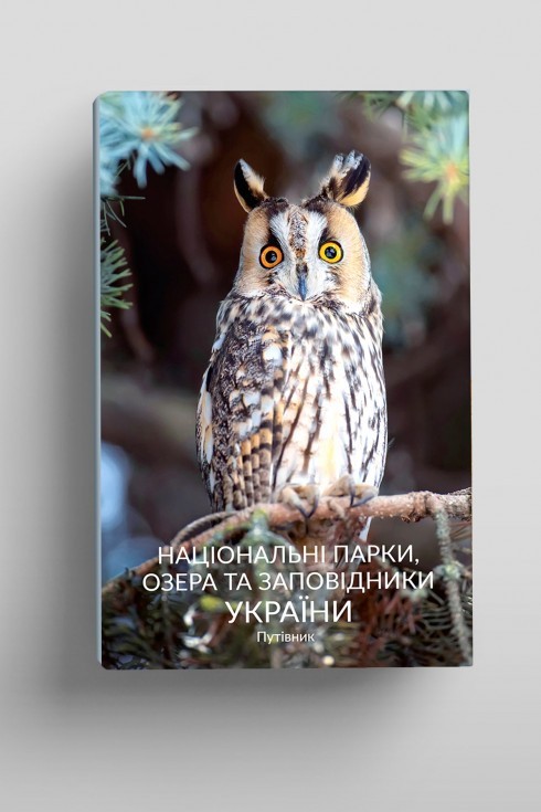 

Путівник "Національні парки, Озера та Заповідники України"