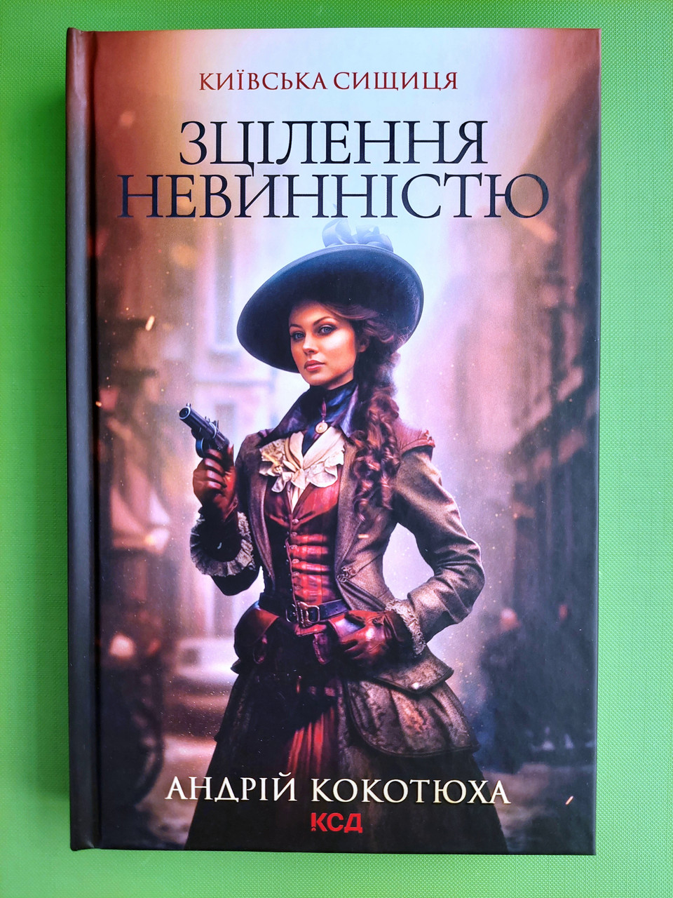 Книга Київська сищиця. Книга 3. Зцілення невинністю. Андрій Кокотюха ...