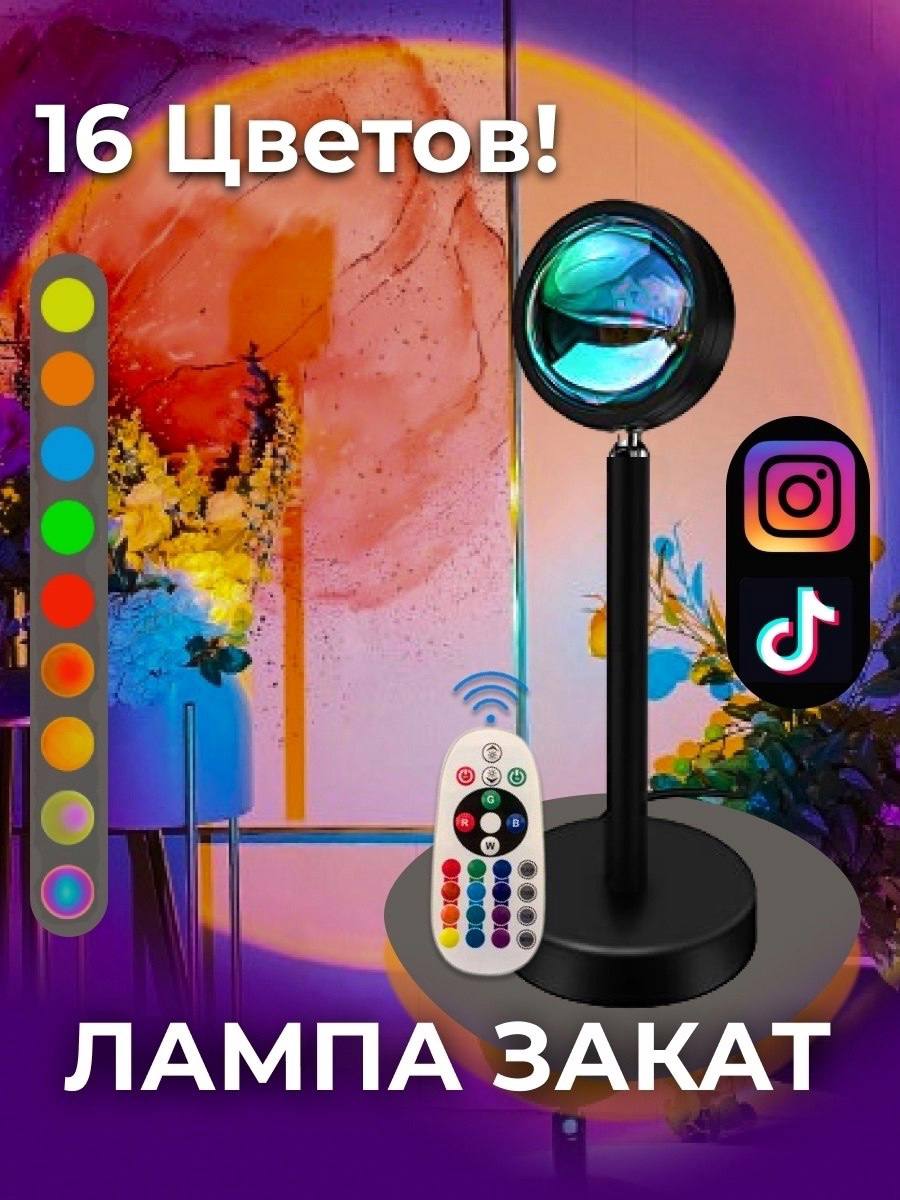 Лампа закат настольная Sunset RGB с пультом 16 цветов Лампа-ночник ...