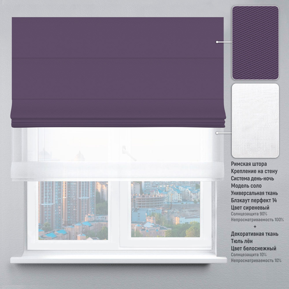 Римская штора день-ночь блэкаут перфект Сиреневый 80х170см – фото ...
