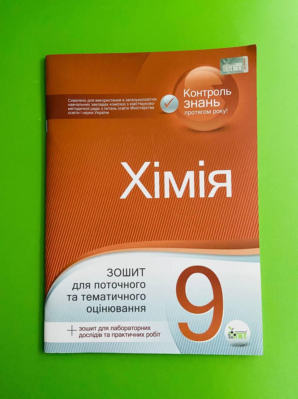 Хімія 9 клас. Зошит для поточного та тематичного оцінювання. С.Гога.  Ю.Ісаєнко. ПЕТ – фото, отзывы, характеристики в интернет-магазине ROZETKA  от продавца: Интеллект | Купить в Украине: Киеве, Харькове, Днепре, Одессе,  Запорожье, Львове