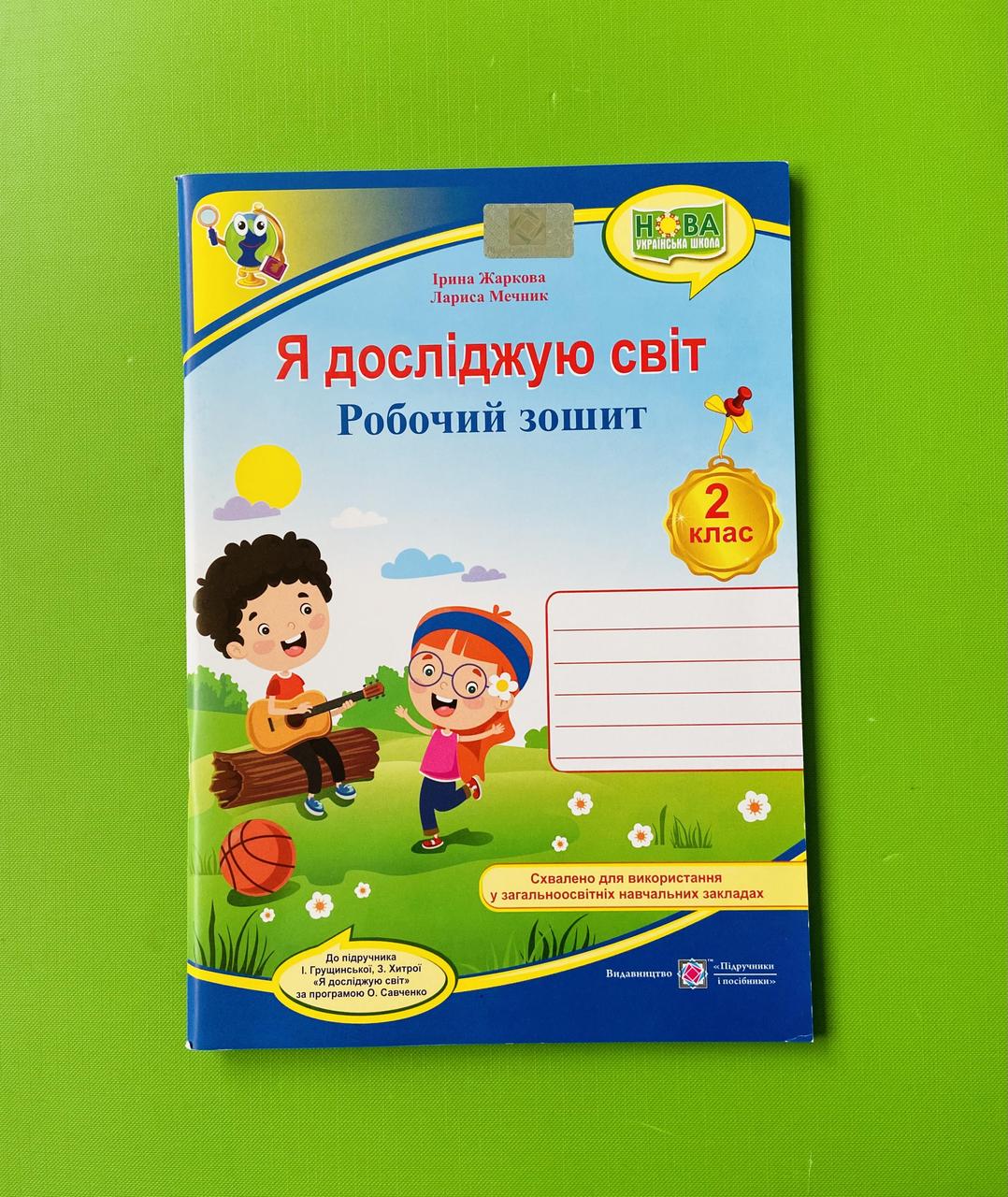 Я досліджую світ 2 клас. Робочий зошит. Жаркова, Мечник – фото, отзывы,  характеристики в интернет-магазине ROZETKA от продавца: Интеллект | Купить  в Украине: Киеве, Харькове, Днепре, Одессе, Запорожье, Львове