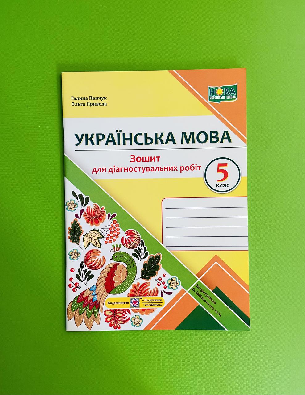 Українська мова 5 клас. Зошит для діагностувальних робіт. Панчук Галина.  Підручники і посібники – фото, отзывы, характеристики в интернет-магазине  ROZETKA от продавца: Интеллект | Купить в Украине: Киеве, Харькове, Днепре,  Одессе, Запорожье, Львове