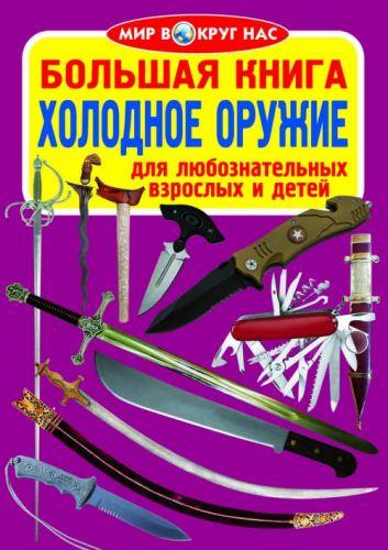 

Книга "Большая книга. Холодное оружие" (рус) F00013010
