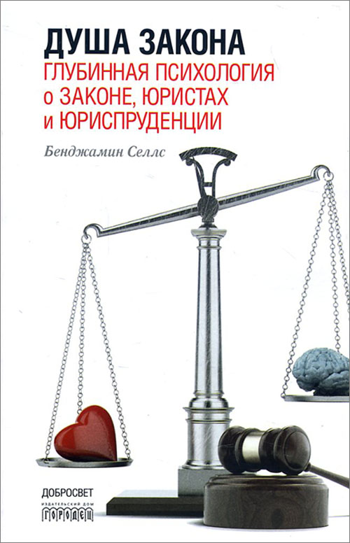 

Душа закона. Глубинная психология о законе, юристах и юриспруденции - Бенджамин Селлс (978-5-906815-03-3)