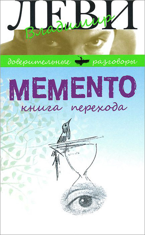 

Memento. Книга перехода - Владимир Леви (978-5-98697-326-5)