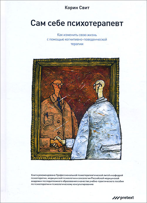 

Сам себе психотерапевт. Как изменить свою жизнь с помощью когнитивно-поведенческой терапии - Корин Свит (978-5-98995-115-4)