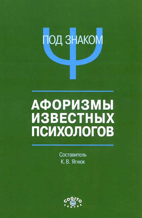 

Под знаком «Пси». Афоризмы известных психологов - (978-5-89353-478-8)