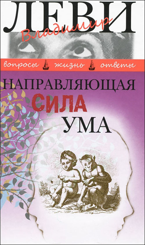 

Направляющая сила ума - Владимир Леви (978-5-98697-304-3)