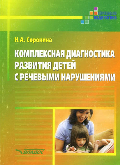 

Комплексная диагностика развития детей с речевыми нарушениями - Наталья Сорокина (978-5-907101-00-5)