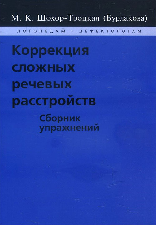 

Коррекция сложных речевых расстройств. Сборник упражнений - Марианна Шохор-Троцкая (Бурлакова) (978-5-88923-146-2)