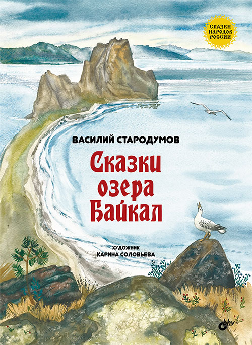 

Сказки озера Байкал - Василий Стародумов (978-5-9775-3598-4)