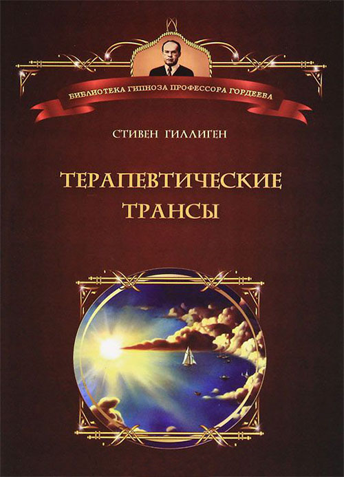 

Терапевтические трансы - Стивен Гиллиген (978-5-903182-89-3)