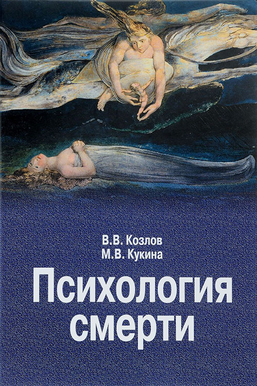 

Психология смерти - Владимир Козлов, М. Кукина (978-5-91160-084-6)