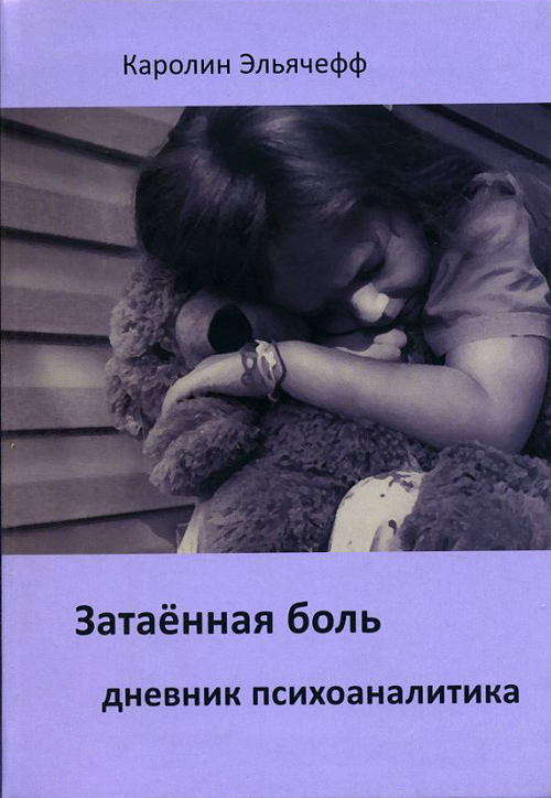 

Затаенная боль. Дневник психоаналитика - Каролин Эльячефф (978-5-88230-277-0)