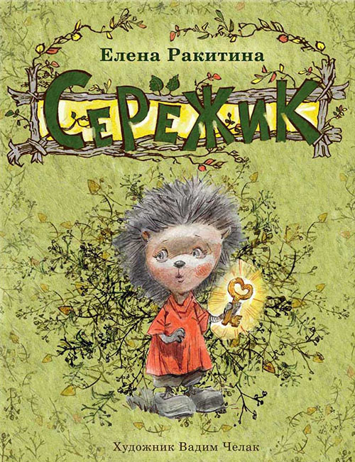 

Сережик - Елена Ракитина (978-5-9268-1940-0)