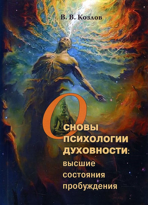 

Основы психологии духовности. Высшие состояния пробуждения - Владимир Козлов (978-5-91160-099-0)