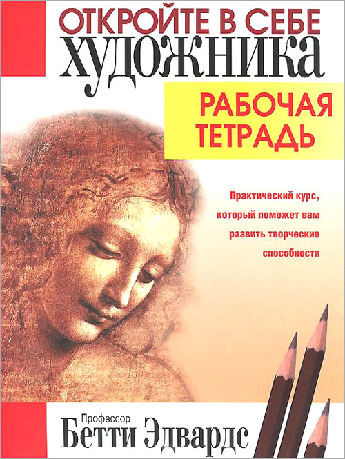 

Откройте в себе художника. Рабочая тетрадь - Бетти Эдвардс (978-985-15-2667-9)