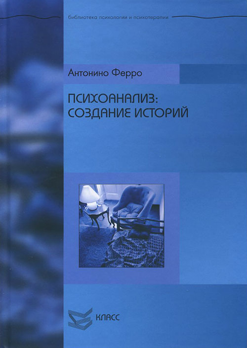 

Психоанализ. Создание историй - Антонино Ферро (978-5-86375-141-2)