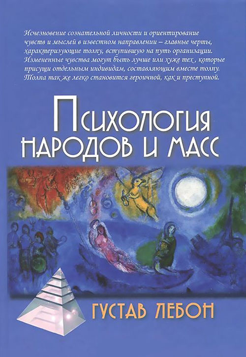

Психология народов и масс - Гюстав Лебон (978-5-8291-1940-9)