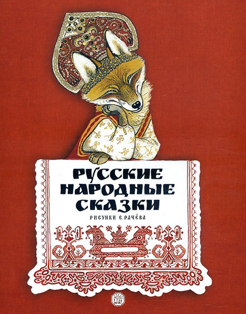 

Русские народные сказки (рисунки Е. Рачёва) - (978-5-9287-2864-9)