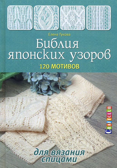 

Библия японских узоров. 120 мотивов для вязания спицами - Елена Гукова (978-5-91906-911-9)