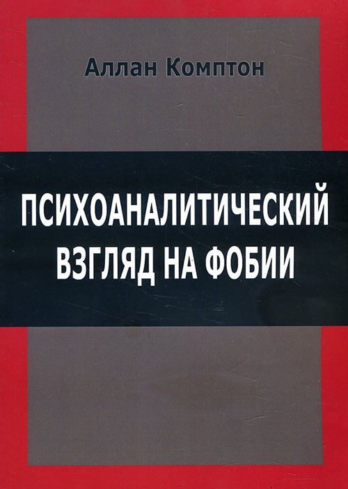 

Психоаналитический взгляд на фобии - Аллан Комптон (978-5-88230-120-9)