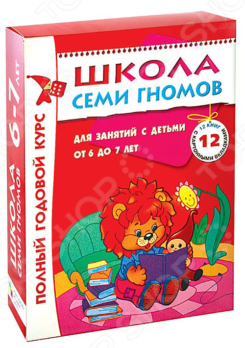

Школа Семи Гномов. Полный годовой курс. Для занятий с детьми от 6 до 7 лет. 12 книг с картонными вкладками - Альфия Дорофеева, Дарья Денисова, Зоя Назарова, Светлана Сущевская, Юрий Дорожин (978-5-86775-479-2)