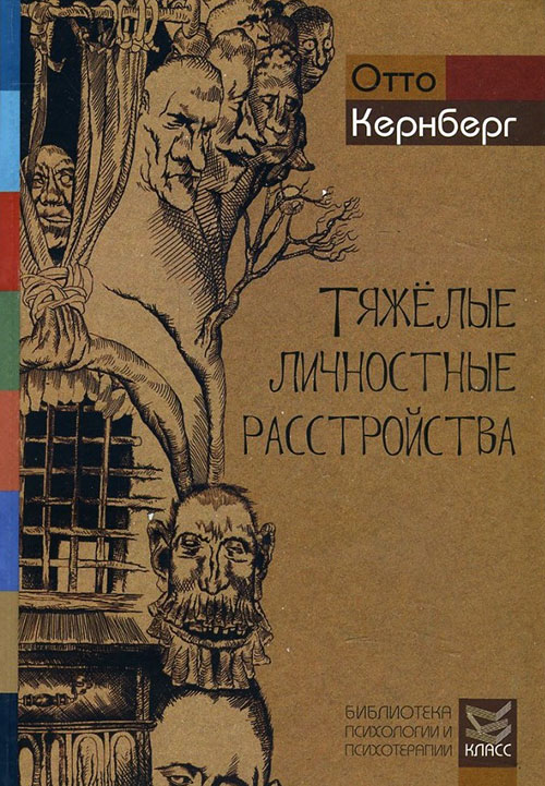 

Тяжелые личностные расстройства. Стратегии психотерапии - Отто Кернберг (978-5-86375-197-9)