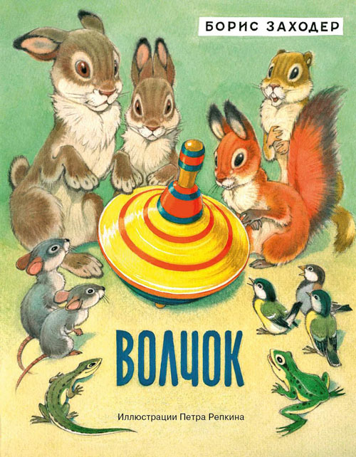 

Волчок - Борис Заходер (978-5-4335-0173-7)