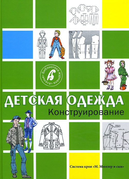 

Детская одежда. Конструирование. Система кроя «М. Мюллер и сын» - (978-5-98744-119-0)