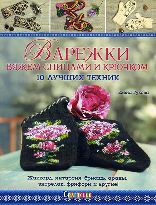 

Варежки. Вяжем спицами и крючком. 10 лучших техник - Елена Гукова (978-5-91906-910-2)
