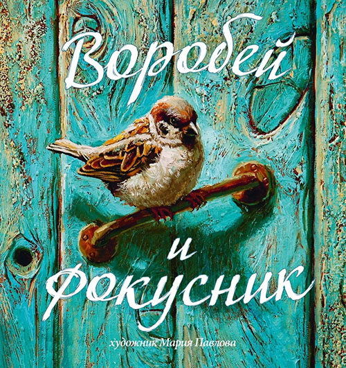 

Воробей и фокусник - Ольга Смирнова (978-5-9268-2279-0)