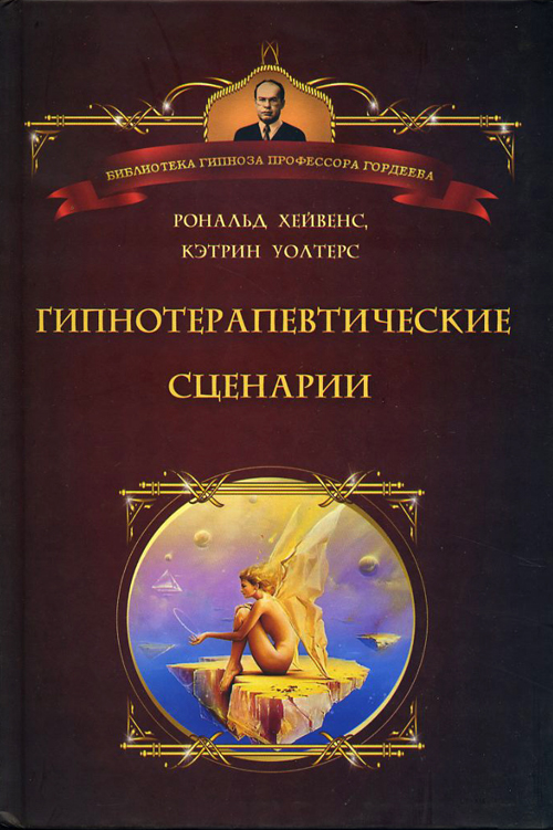 

Гипнотерапевтические сценарии. Неоэриксоновский подход к исцелению убеждением - Кэтрин Уолтерс, Рональд Хейвенс (978-5-903182-97-8)