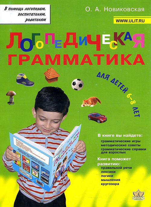 

Логопедическая грамматика для детей. Пособие для занятий с детьми 6-8 лет - Ольга Новиковская (978-5-7931-0948-2)