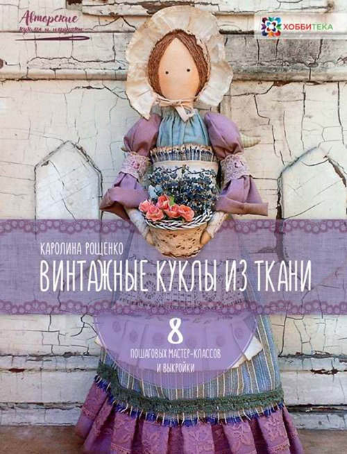 

Винтажные куклы из ткани - Каролина Рощенко (978-5-907031-00-5)