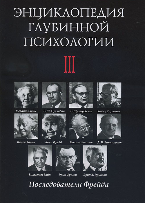 

Энциклопедия глубинной психологии. Том 3. Последователи Фрейда - Редактор: А. Боковиков (978-5-89353-071-3)