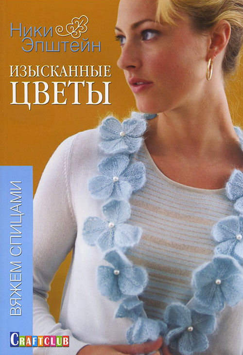 

Изысканные цветы. Вяжем спицами - Ники Эпштейн (978-5-91906-426-8)
