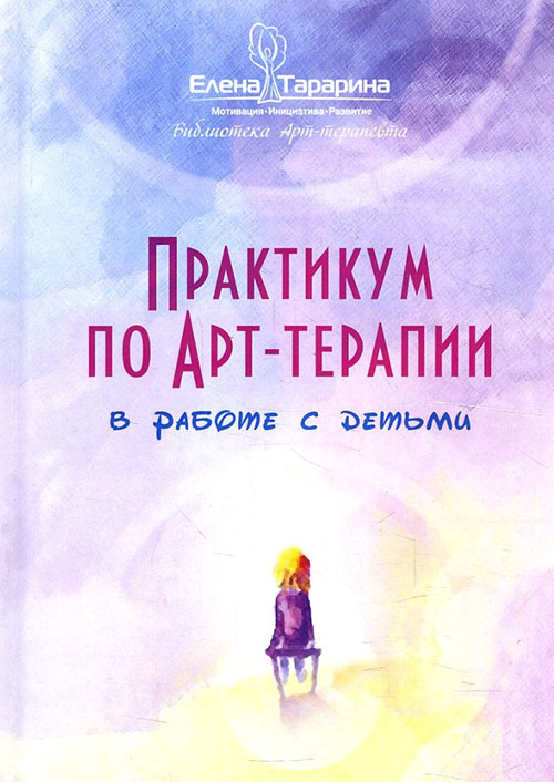 

Практикум по арт-терапии в работе с детьми - Елена Тарарина (978-5-00080-105-5)