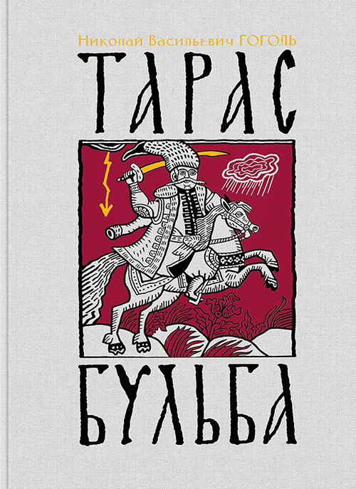 

Тарас Бульба - Николай Гоголь (978-5-4335-0634-3)