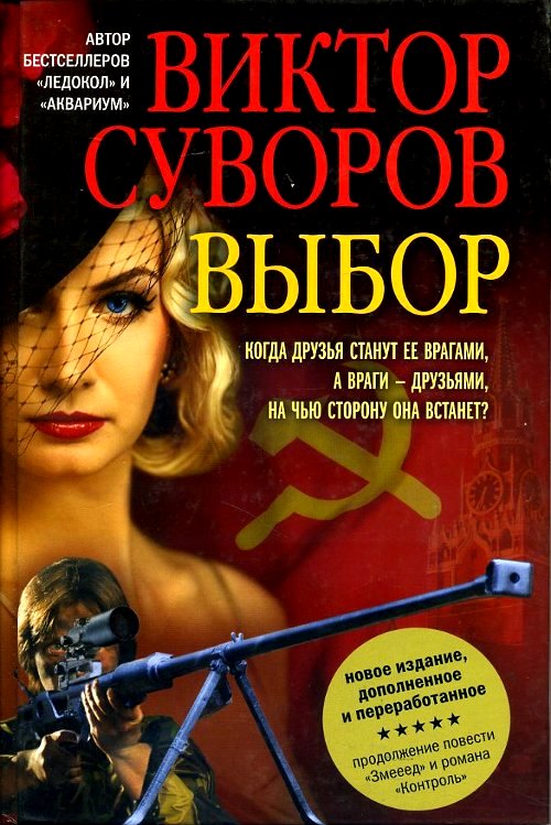 

Выбор - Виктор Суворов (978-5-98124-569-5)