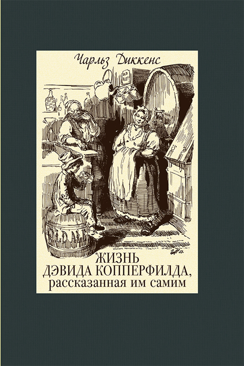 

Жизнь Дэвида Копперфилда, рассказанная им самим. Том 1 - Чарльз Диккенс (978-5-9268-2752-8)