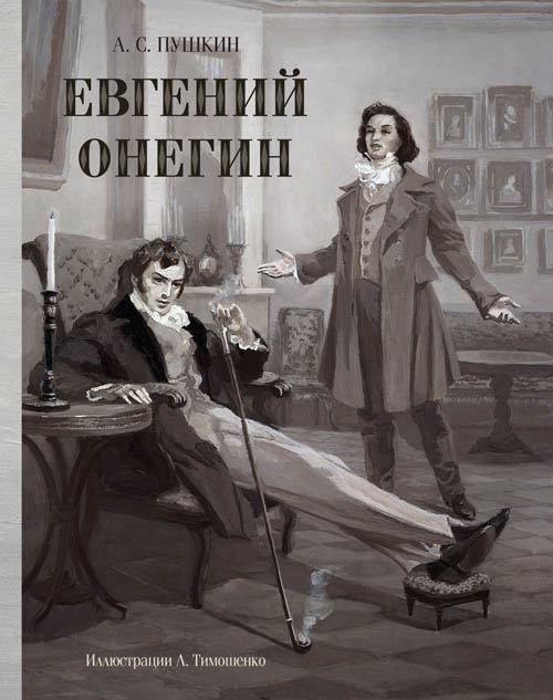 

Евгений Онегин - Александр Пушкин (978-5-9268-2860-0)