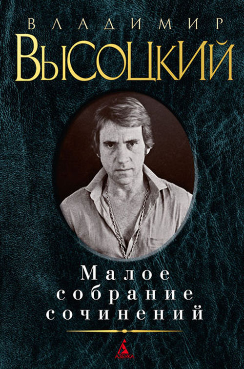 

Владимир Высоцкий. Малое собрание сочинений - Владимир Высоцкий (978-5-389-06076-0)