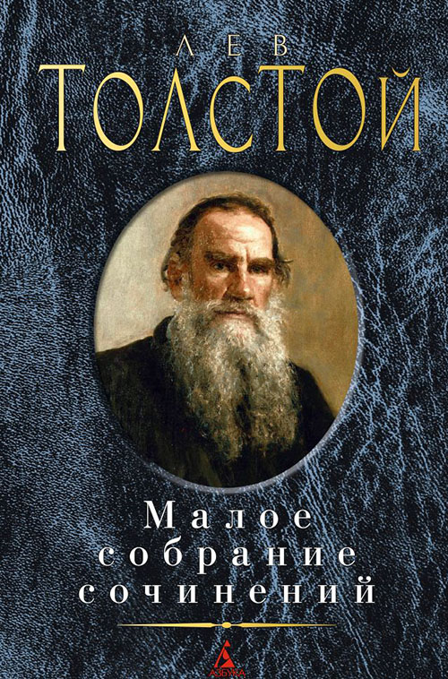

Лев Толстой. Малое собрание сочинений - Лев Толстой (978-5-389-08681-4)