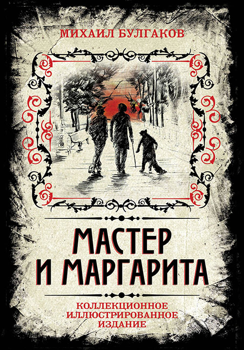 

Мастер и Маргарита. Коллекционное иллюстрированное издание - Михаил Булгаков (978-5-906861-77-1)