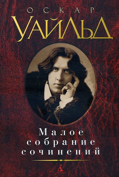 

Оскар Уайльд. Малое собрание сочинений - Оскар Уайльд (978-5-389-07358-6)