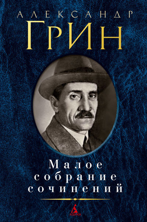 

Александр Грин. Малое собрание сочинений - Александр Грин (978-5-389-06368-6)