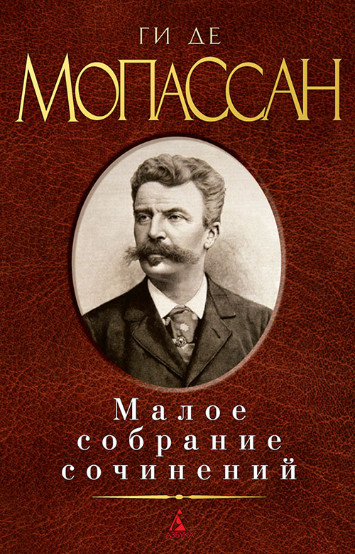 

Ги де Мопассан. Малое собрание сочинений - Ги де Мопассан (978-5-389-11962-8)