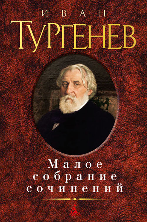 

Иван Тургенев. Малое собрание сочинений - Иван Тургенев (978-5-389-04722-8)